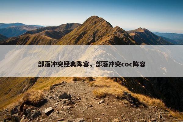 部落冲突经典阵容，部落冲突coc阵容
