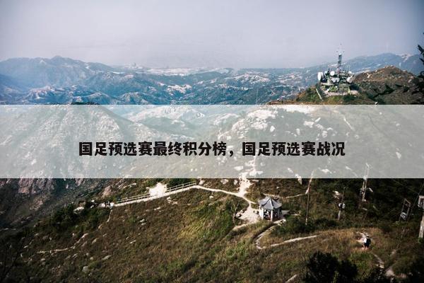 国足预选赛最终积分榜，国足预选赛战况