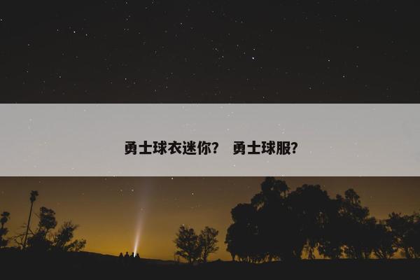 勇士球衣迷你？ 勇士球服？