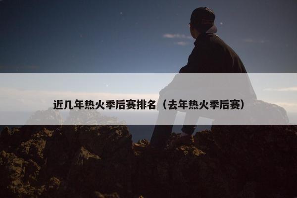近几年热火季后赛排名（去年热火季后赛）