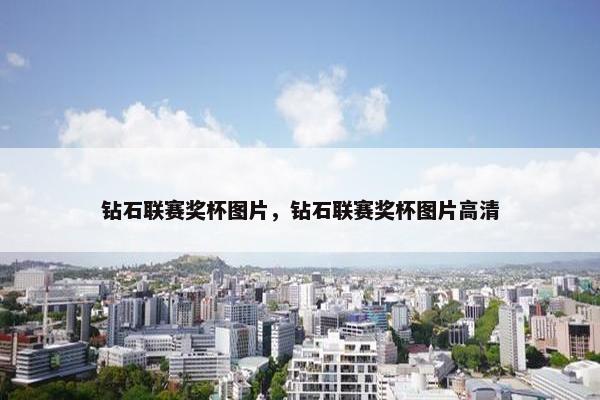 钻石联赛奖杯图片，钻石联赛奖杯图片高清