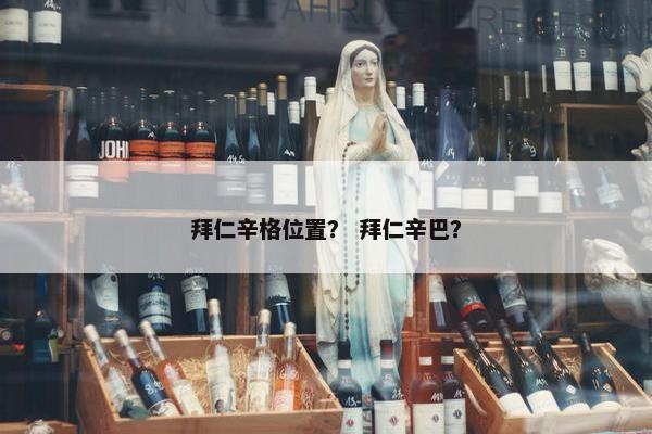 拜仁辛格位置？ 拜仁辛巴？