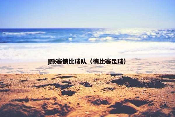 j联赛德比球队（德比赛足球）