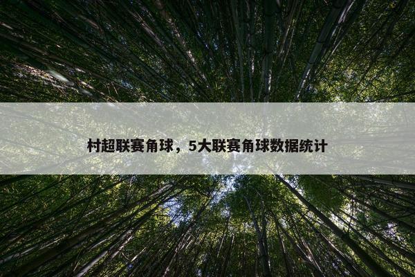 村超联赛角球，5大联赛角球数据统计