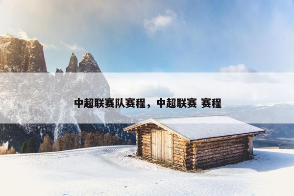 中超联赛队赛程，中超联赛 赛程