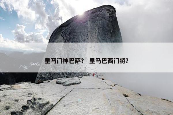 皇马门神巴萨？ 皇马巴西门将？