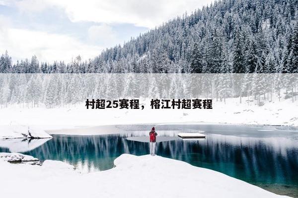 村超25赛程，榕江村超赛程