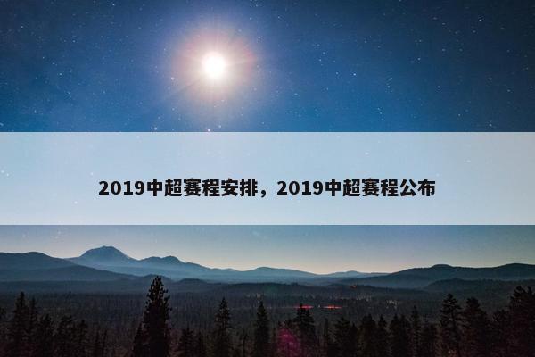 2019中超赛程安排，2019中超赛程公布