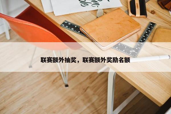 联赛额外抽奖，联赛额外奖励名额