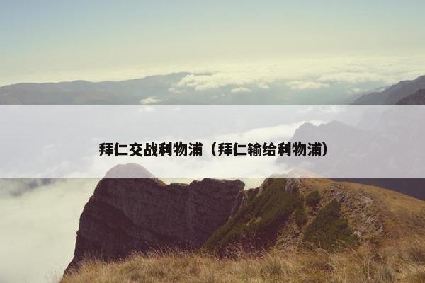 拜仁交战利物浦（拜仁输给利物浦）