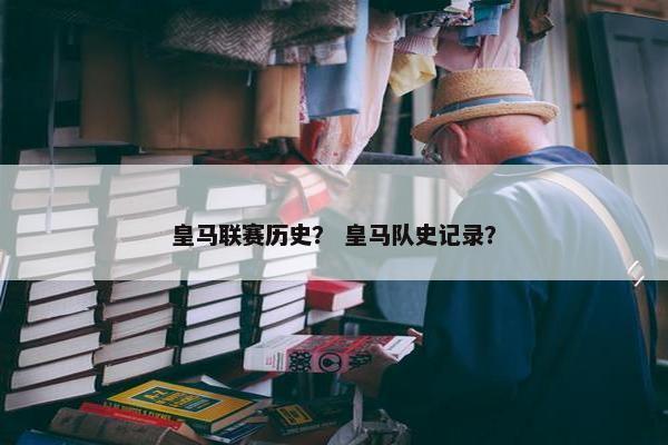 皇马联赛历史？ 皇马队史记录？