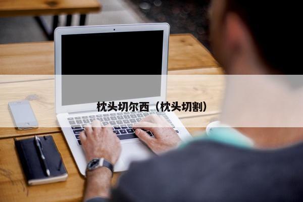 枕头切尔西（枕头切割）