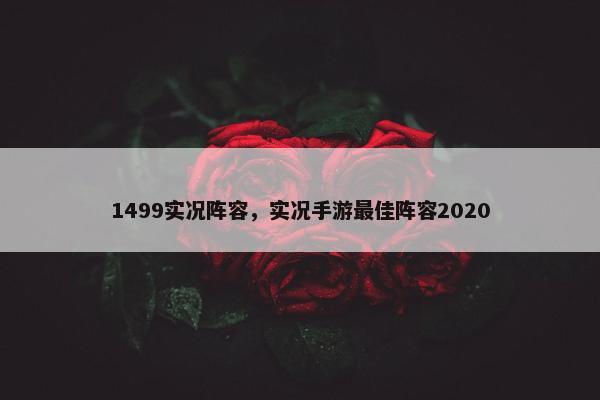 1499实况阵容，实况手游最佳阵容2020