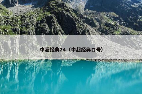 中超经典24（中超经典口号）