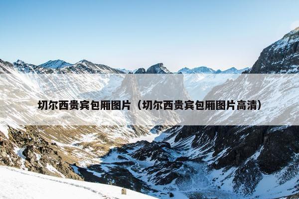 切尔西贵宾包厢图片（切尔西贵宾包厢图片高清）