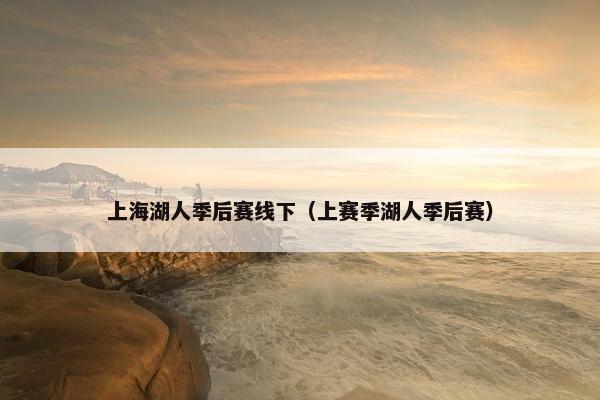 上海湖人季后赛线下（上赛季湖人季后赛）