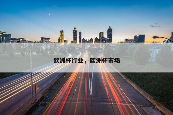 欧洲杯行业，欧洲杯市场