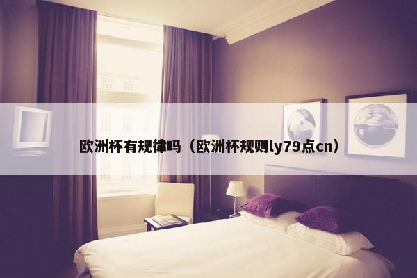 欧洲杯有规律吗（欧洲杯规则ly79点cn）