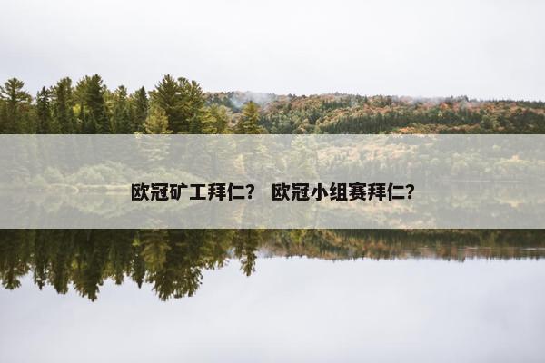 欧冠矿工拜仁？ 欧冠小组赛拜仁？