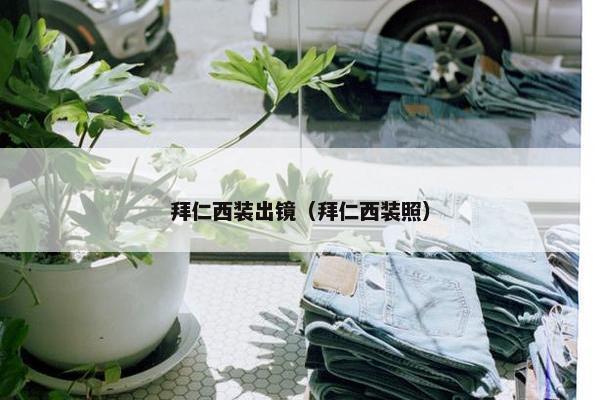 拜仁西装出镜（拜仁西装照）