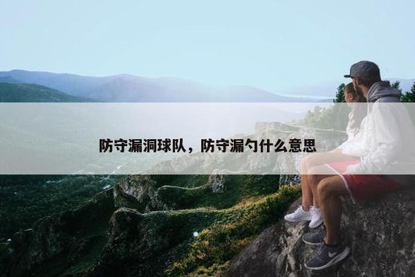 防守漏洞球队，防守漏勺什么意思