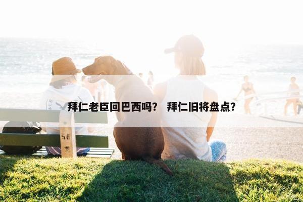 拜仁老臣回巴西吗？ 拜仁旧将盘点？