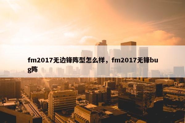 fm2017无边锋阵型怎么样，fm2017无锋bug阵
