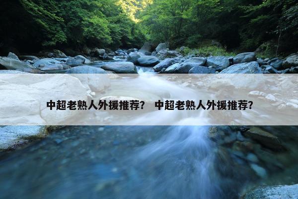 中超老熟人外援推荐？ 中超老熟人外援推荐？