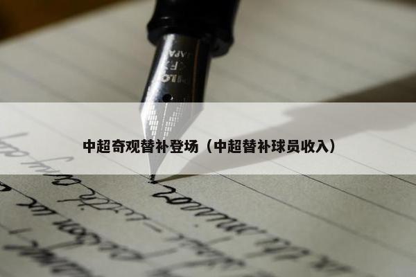 中超奇观替补登场（中超替补球员收入）