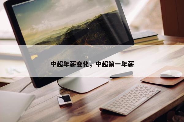 中超年薪变化，中超第一年薪