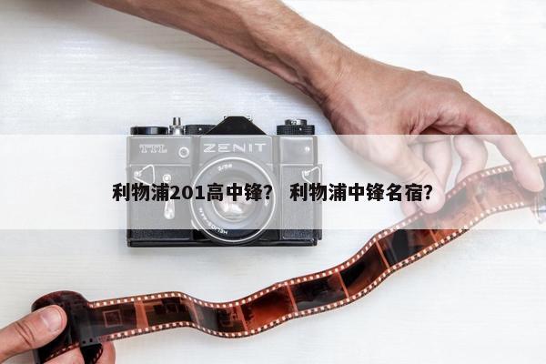 利物浦201高中锋？ 利物浦中锋名宿？