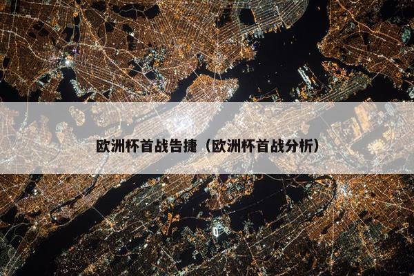 欧洲杯首战告捷（欧洲杯首战分析）