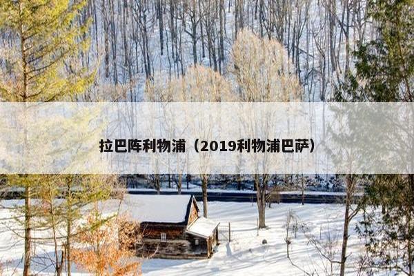 拉巴阵利物浦（2019利物浦巴萨）