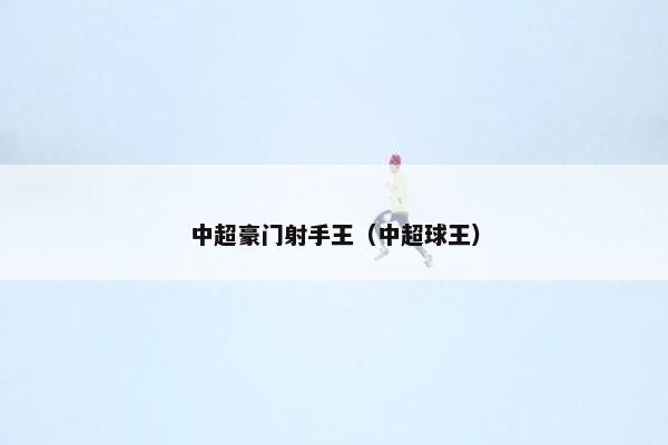 中超豪门射手王（中超球王）