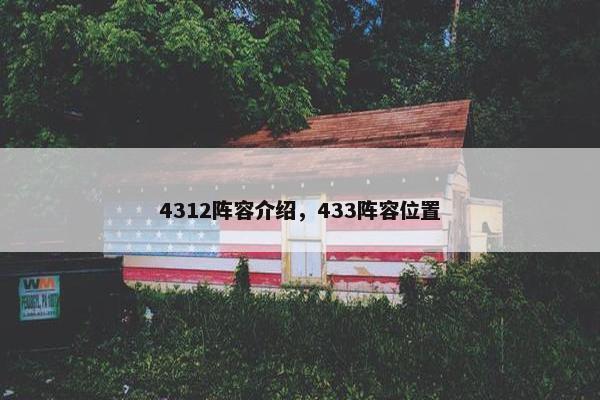 4312阵容介绍，433阵容位置