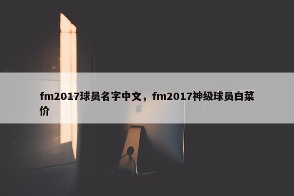 fm2017球员名字中文，fm2017神级球员白菜价