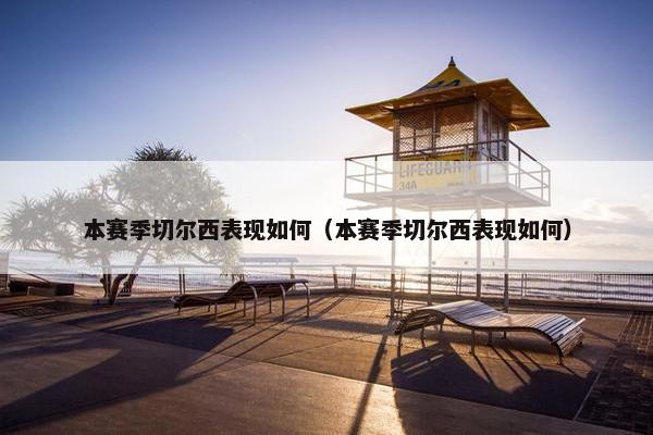 本赛季切尔西表现如何（本赛季切尔西表现如何）