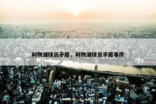 利物浦球员矛盾，利物浦球员矛盾事件