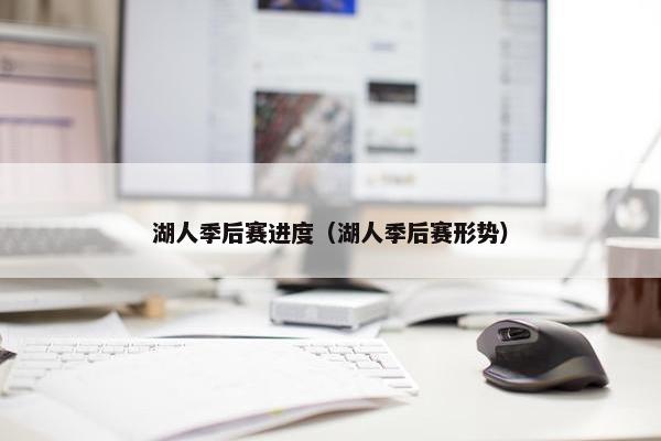 湖人季后赛进度（湖人季后赛形势）