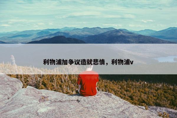 利物浦加争议造就悲情，利物浦v