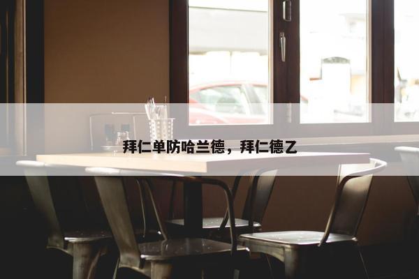 拜仁单防哈兰德，拜仁德乙