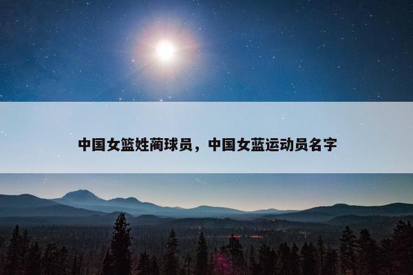 中国女篮姓蔺球员，中国女蓝运动员名字