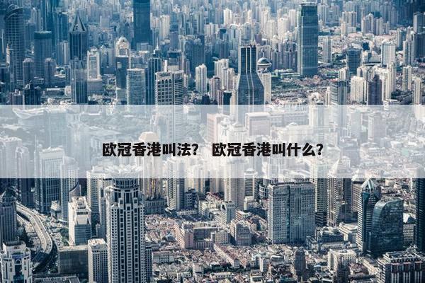 欧冠香港叫法？ 欧冠香港叫什么？