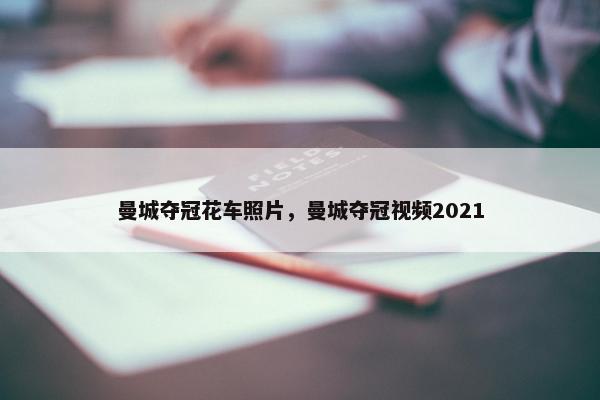 曼城夺冠花车照片，曼城夺冠视频2021