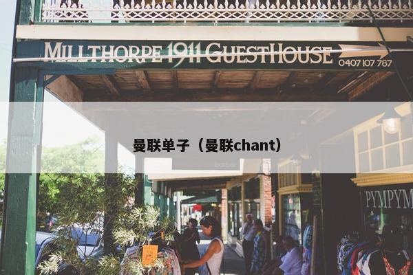 曼联单子（曼联chant）