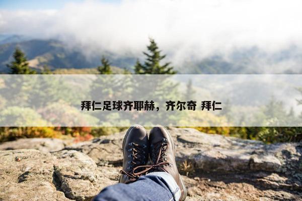 拜仁足球齐耶赫，齐尔奇 拜仁