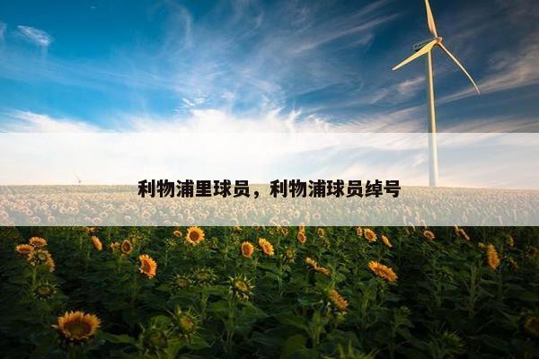 利物浦里球员，利物浦球员绰号