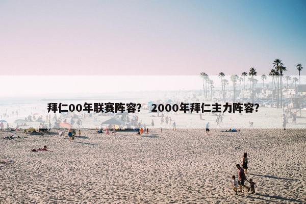 拜仁00年联赛阵容？ 2000年拜仁主力阵容？