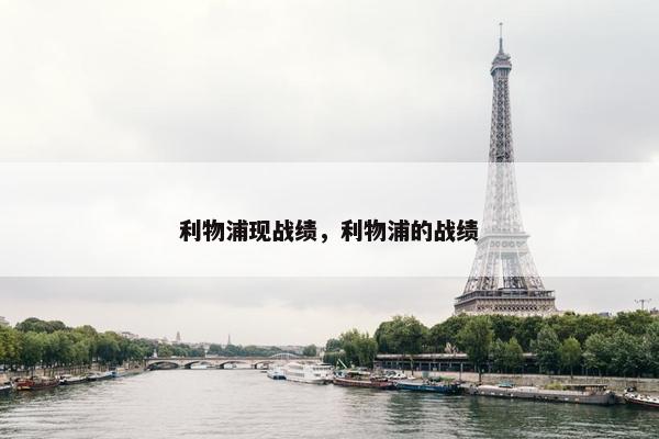 利物浦现战绩，利物浦的战绩