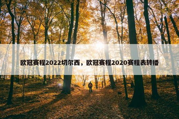欧冠赛程2022切尔西，欧冠赛程2020赛程表转播